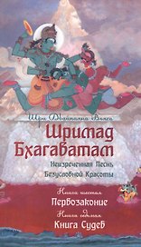 Шримад Бхагаватам. Кн.6-7. (2-е изд., обл.) Первозаконие. Книга судеб.