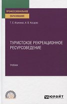 Туристское рекреационное ресурсоведение. Учебник для СПО