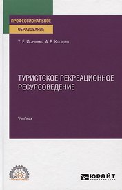 Туристское рекреационное ресурсоведение. Учебник для СПО