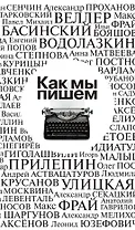 Как мы пишем