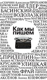 Как мы пишем