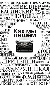 Как мы пишем