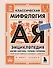 Классическая мифология от А до Я: энциклопедия богов и богинь, героев и героинь, нимф, духов, чудовищ и связанных с ними мест - 0