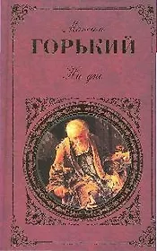 На дне: пьесы