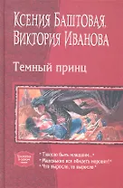 Темный принц: Тяжело быть младшим... / Маленьких все обидеть норовят! / Что выросло, то выросло