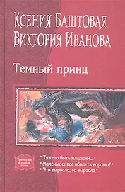 Темный принц: Тяжело быть младшим... / Маленьких все обидеть норовят! / Что выросло, то выросло