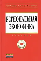 Региональная экономика: Учебник - (Высшее образование: Магистратура) (ГРИФ)