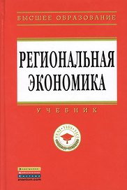 Региональная экономика: Учебник - (Высшее образование: Магистратура) (ГРИФ)