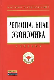 Региональная экономика: Учебник - (Высшее образование: Магистратура) (ГРИФ)