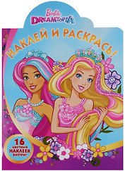 Наклей и раскрась № НР 17090 ("Барби")