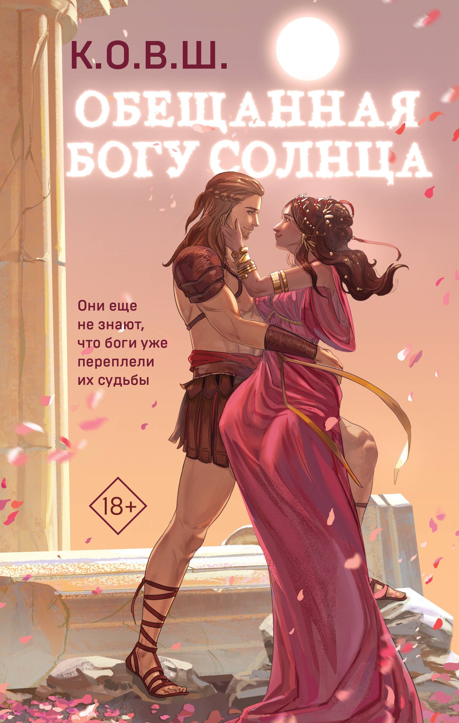 

Обещанная богу солнца