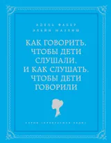 Как говорить чтобы дети слушали, и как слушать, чтобы дети говорили