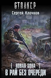 Новая Зона. В рай без очереди: фантастический роман