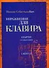 Ноты(люкс)Бах Упр.д/клавира