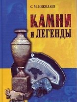 Камни и легенды (3 изд)