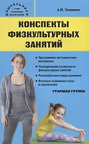 Конспекты физкультурных занятий. Старшая группа