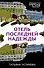 Отель последней надежды - 0