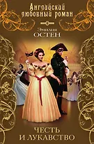 Честь и лукавство : роман