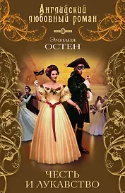 Честь и лукавство : роман
