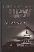 ЦРУ Правдивая история