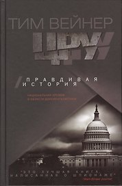 ЦРУ Правдивая история