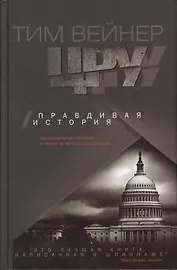 ЦРУ Правдивая история