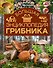 Большая энциклопедия грибника - 0