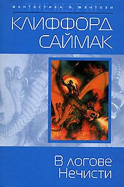 В логове Нечисти