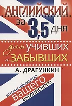Английский за 3,5 дня для учивших и забывших. Интенсификатор вашего английского