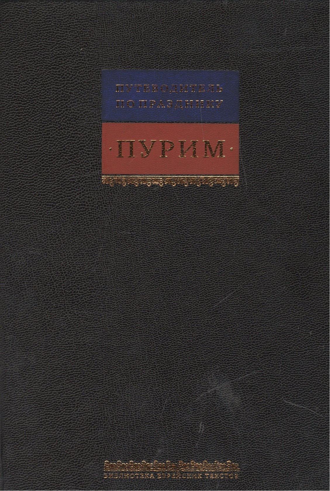 

Путеводитель по празднику Пурим