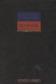 Путеводитель по празднику Пурим - 0