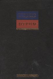 Путеводитель по празднику Пурим