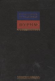 Путеводитель по празднику Пурим