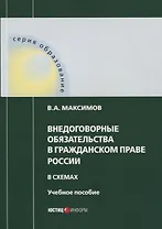 Внедоговорные обязательства в гражданском праве России в схемах. Учебное пособие