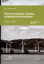 Экологические основы природопользования. Учебное пособие