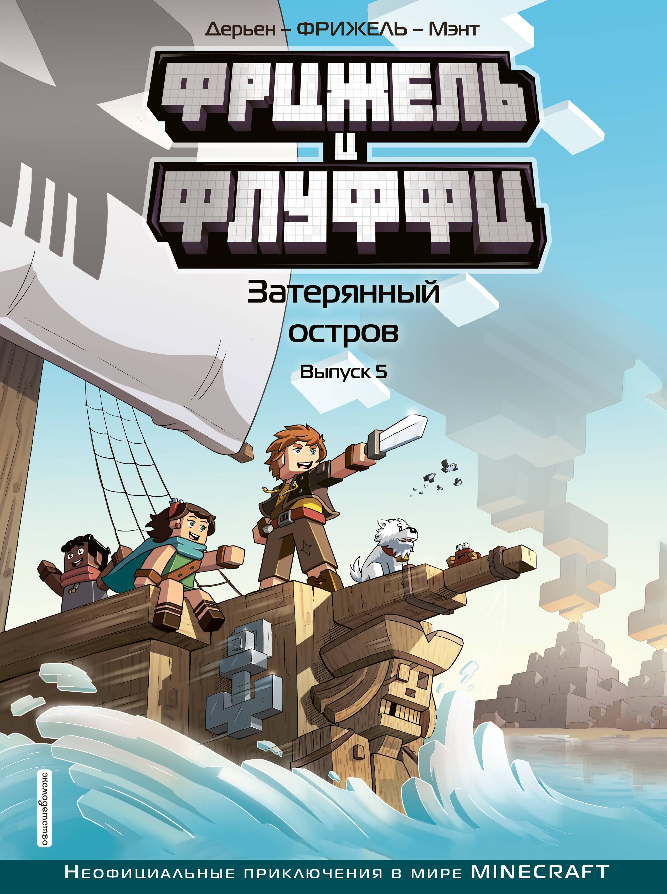 

Фрижель и Флуффи. Затерянный остров. Выпуск 5