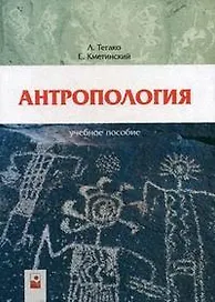 Антропология Учебное пособие (2 изд). Тегако Л. (Маритан-Н)