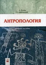 Антропология Учебное пособие (2 изд). Тегако Л. (Маритан-Н)