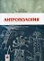 Антропология Учебное пособие (2 изд). Тегако Л. (Маритан-Н) - 0