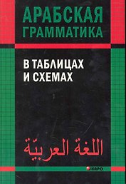 Арабская грамматика в таблицах и схемах