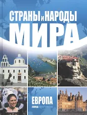 Страны и народы мира. Европа: запад./ Пер. с англ.