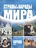 Страны и народы мира. Европа: запад./ Пер. с англ. - 0