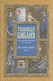Толковая Библия. Ветхий завет. В 7 томах. Том 4. Пророческие книги