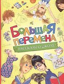 Большая перемена. Рассказы о школе - 0