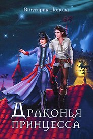 Драконья принцесса