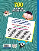700 вопросов почему и как. И столько же ответов, простых и удивительных - 1