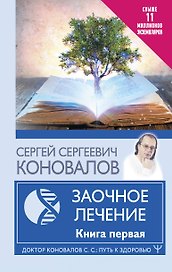 Заочное Лечение. Книга первая