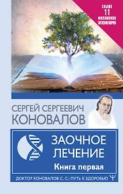 Заочное Лечение. Книга первая