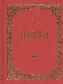 Последование во Святую и Великую Неделю Пасхи и во всю Светлую седмицу