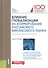 Влияние глобализации на формирование российского финансового рынка. Монография - 0